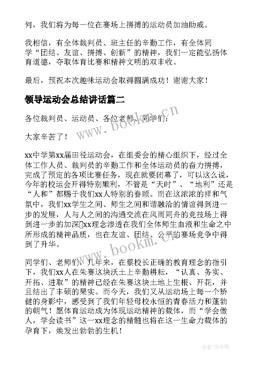 2023年领导运动会总结讲话 运动会领导致辞(优质19篇)