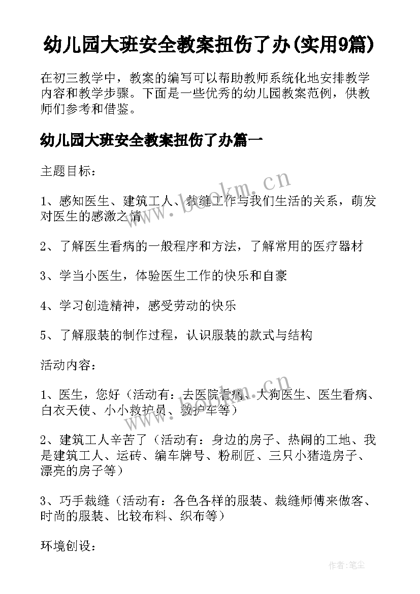 幼儿园大班安全教案扭伤了办(实用9篇)