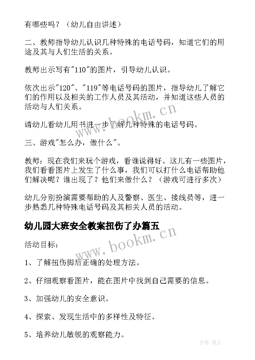 幼儿园大班安全教案扭伤了办(实用9篇)