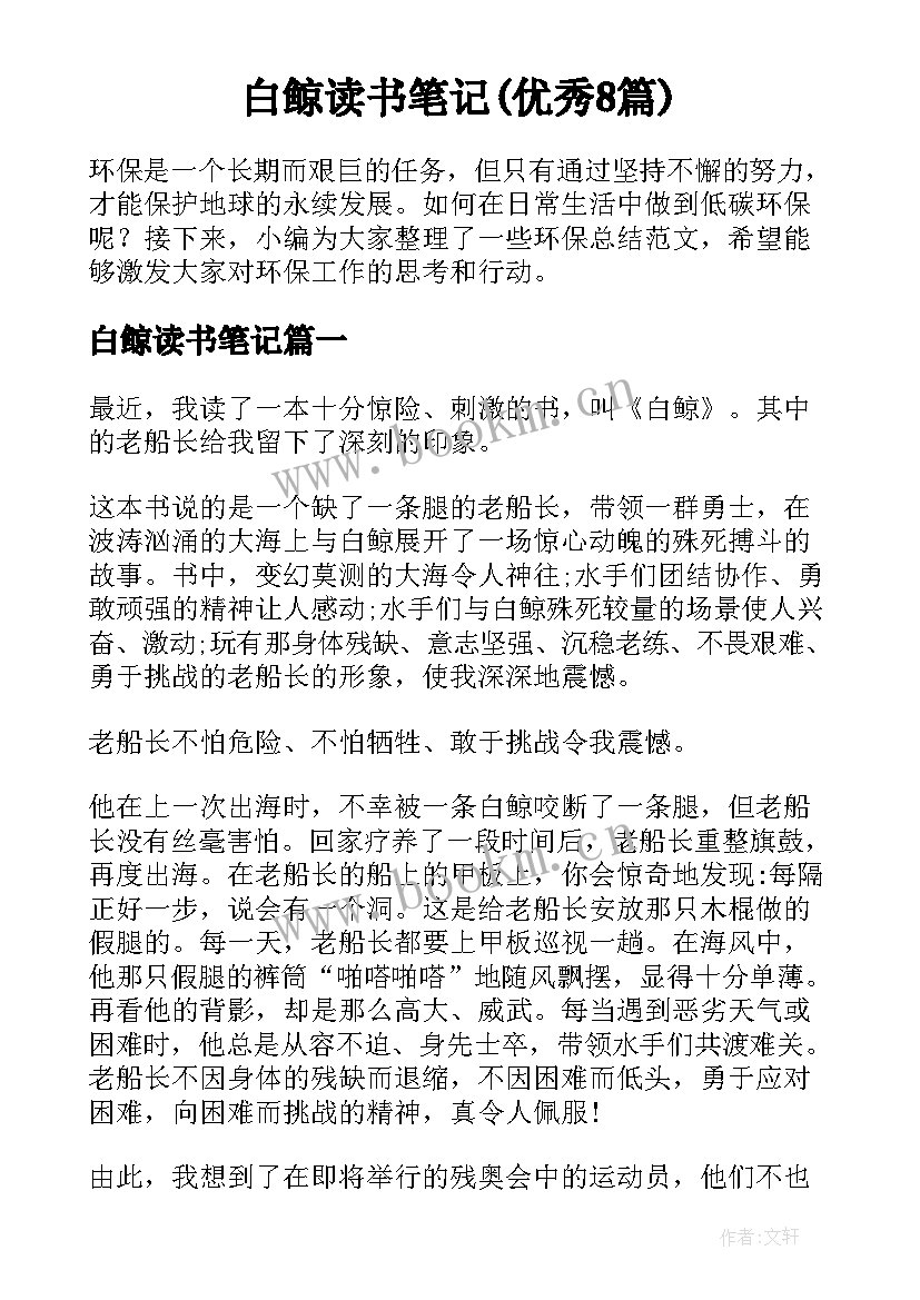 白鲸读书笔记(优秀8篇)