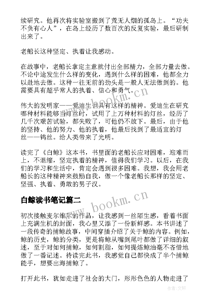 白鲸读书笔记(优秀8篇)