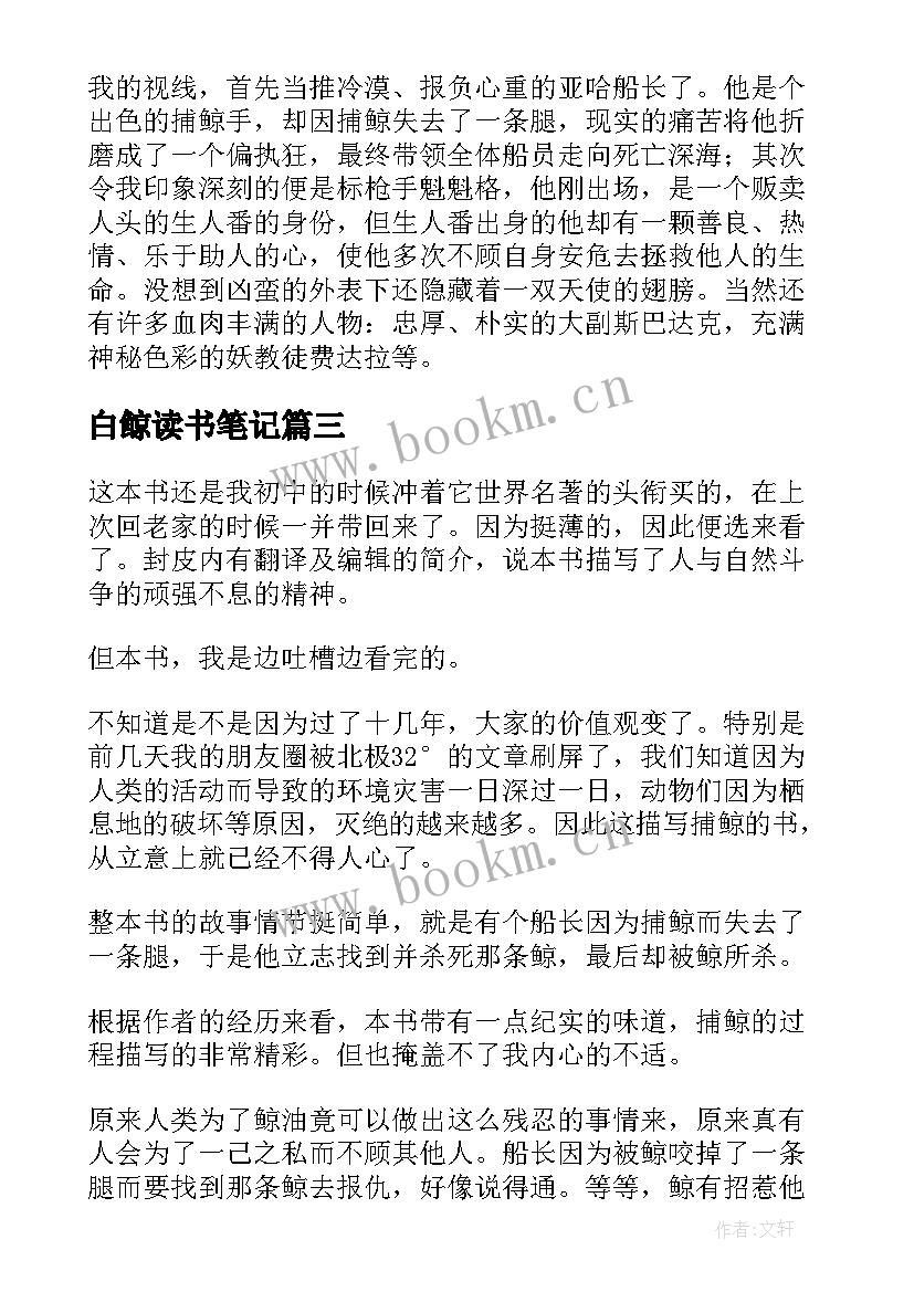 白鲸读书笔记(优秀8篇)