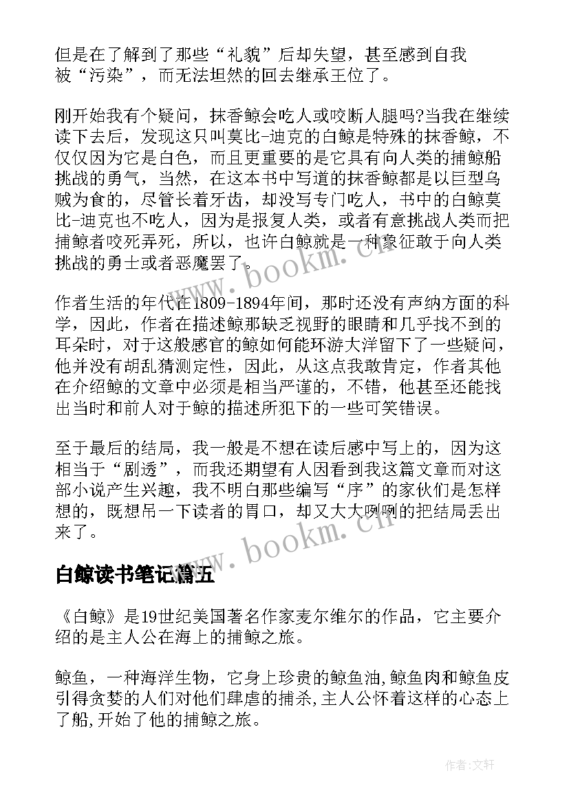 白鲸读书笔记(优秀8篇)