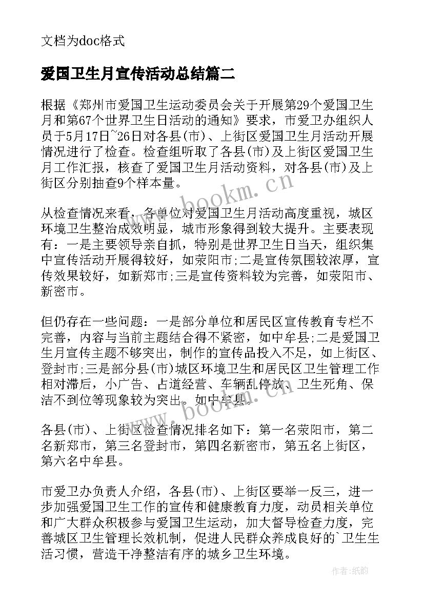 爱国卫生月宣传活动总结(精选9篇)