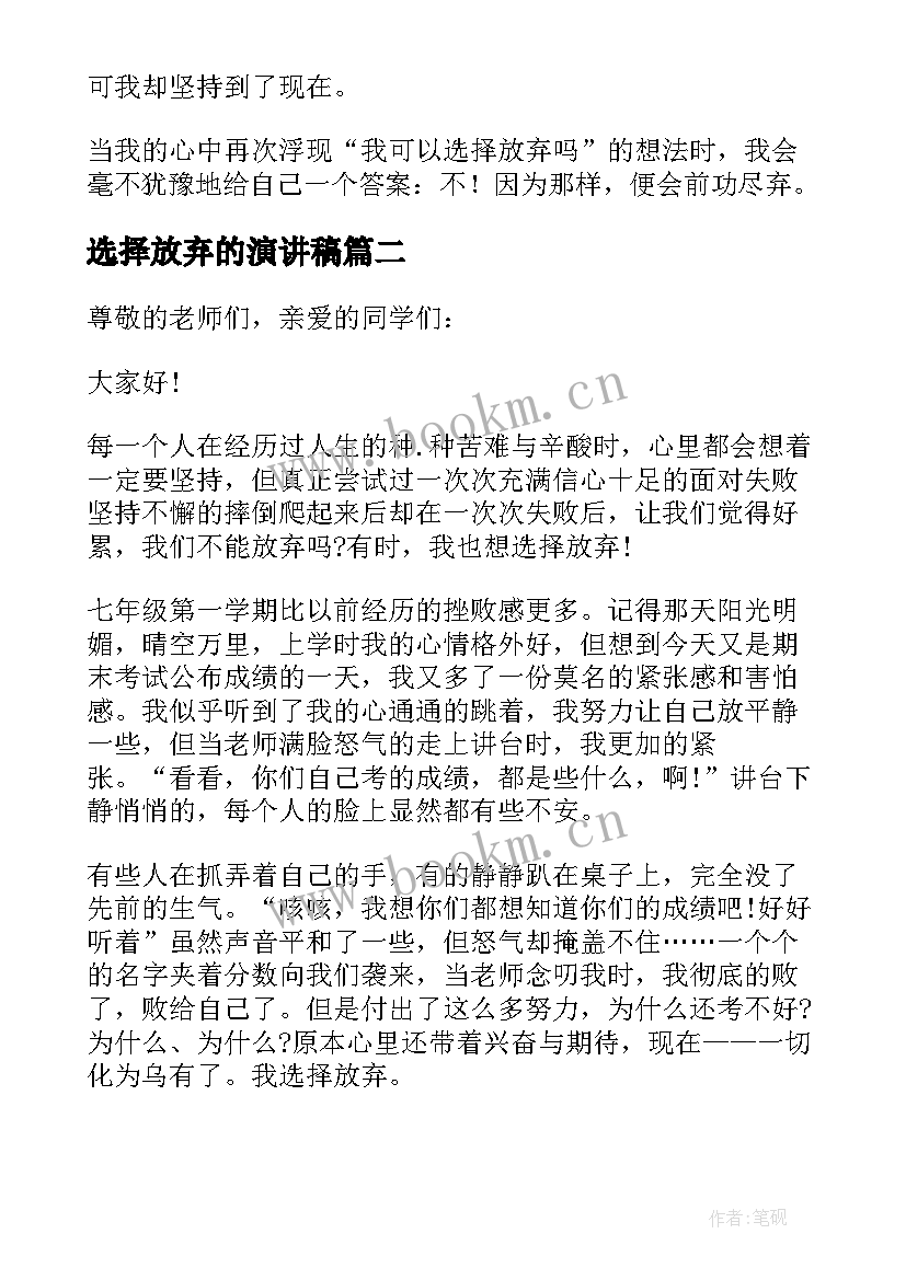 最新选择放弃的演讲稿(优质8篇)