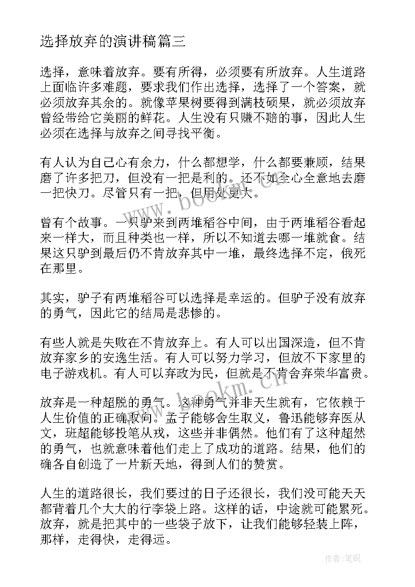 最新选择放弃的演讲稿(优质8篇)