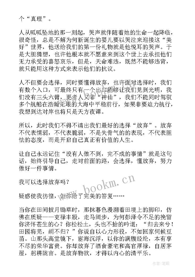 最新选择放弃的演讲稿(优质8篇)