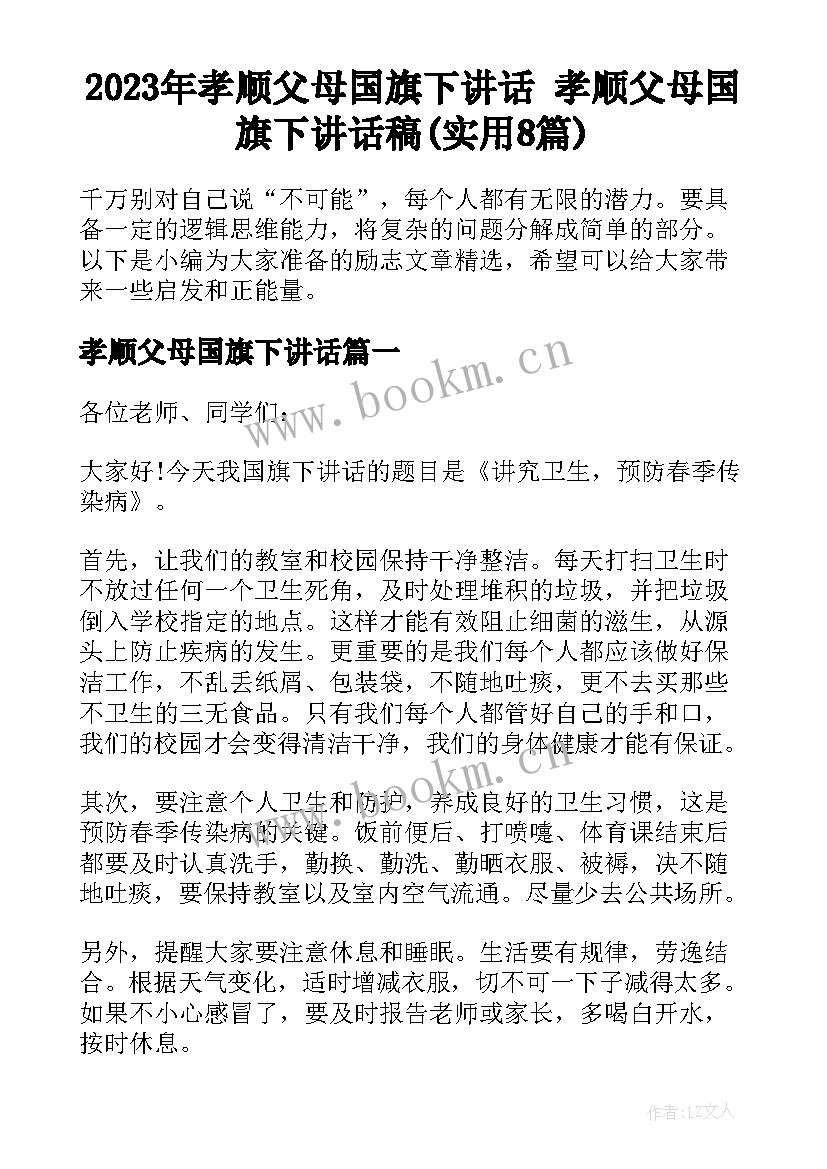 2023年孝顺父母国旗下讲话 孝顺父母国旗下讲话稿(实用8篇)