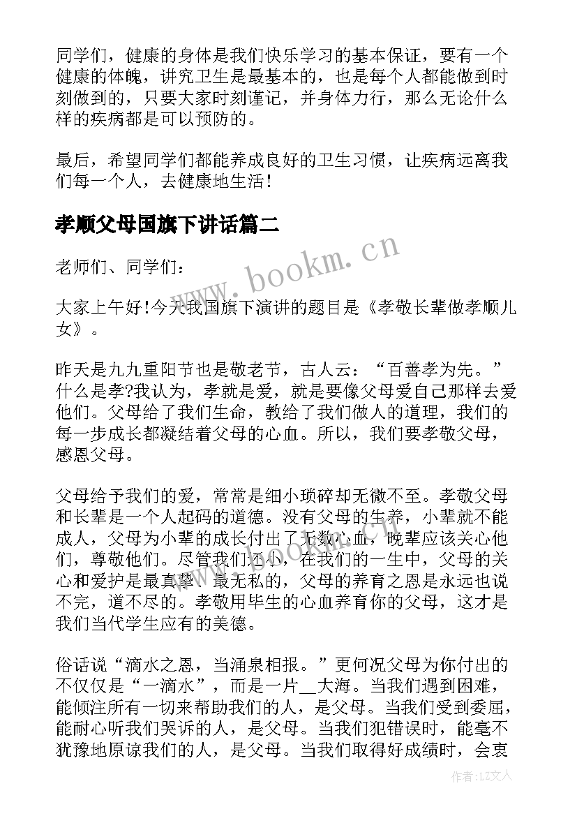 2023年孝顺父母国旗下讲话 孝顺父母国旗下讲话稿(实用8篇)