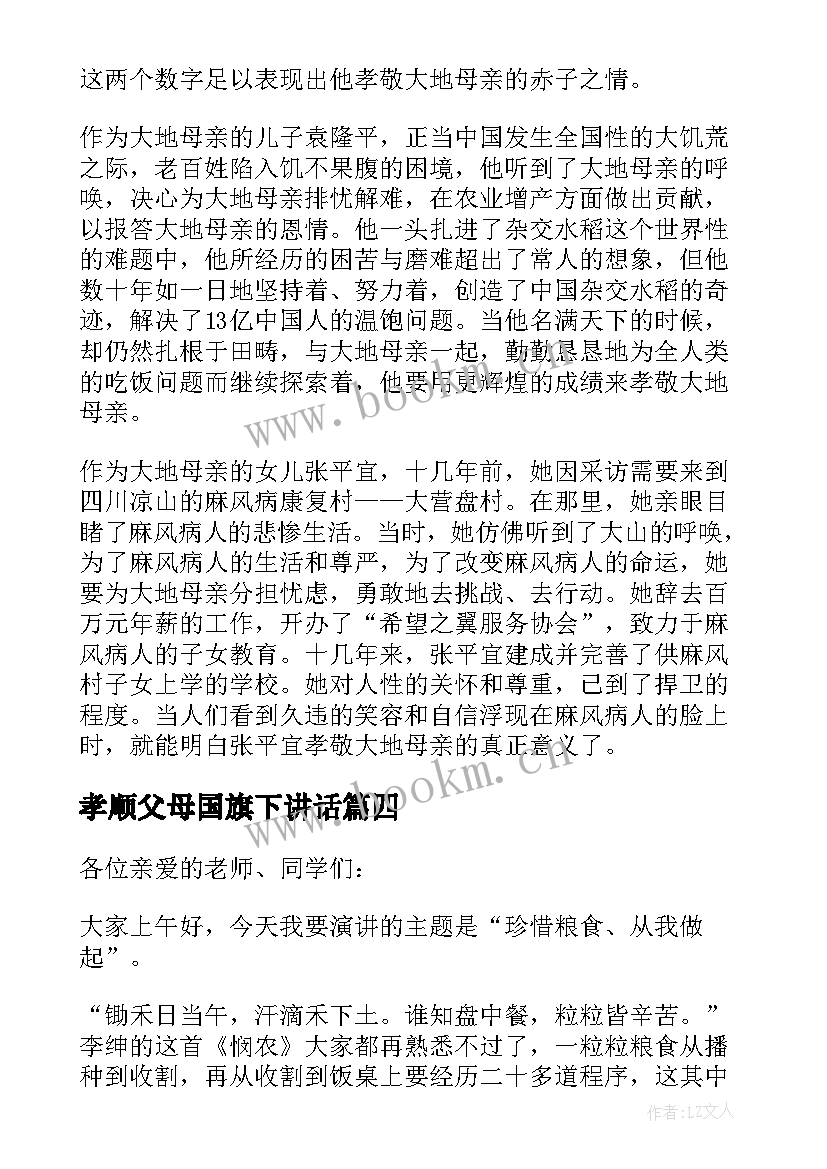 2023年孝顺父母国旗下讲话 孝顺父母国旗下讲话稿(实用8篇)