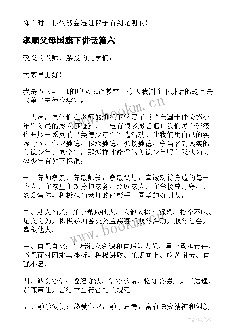 2023年孝顺父母国旗下讲话 孝顺父母国旗下讲话稿(实用8篇)