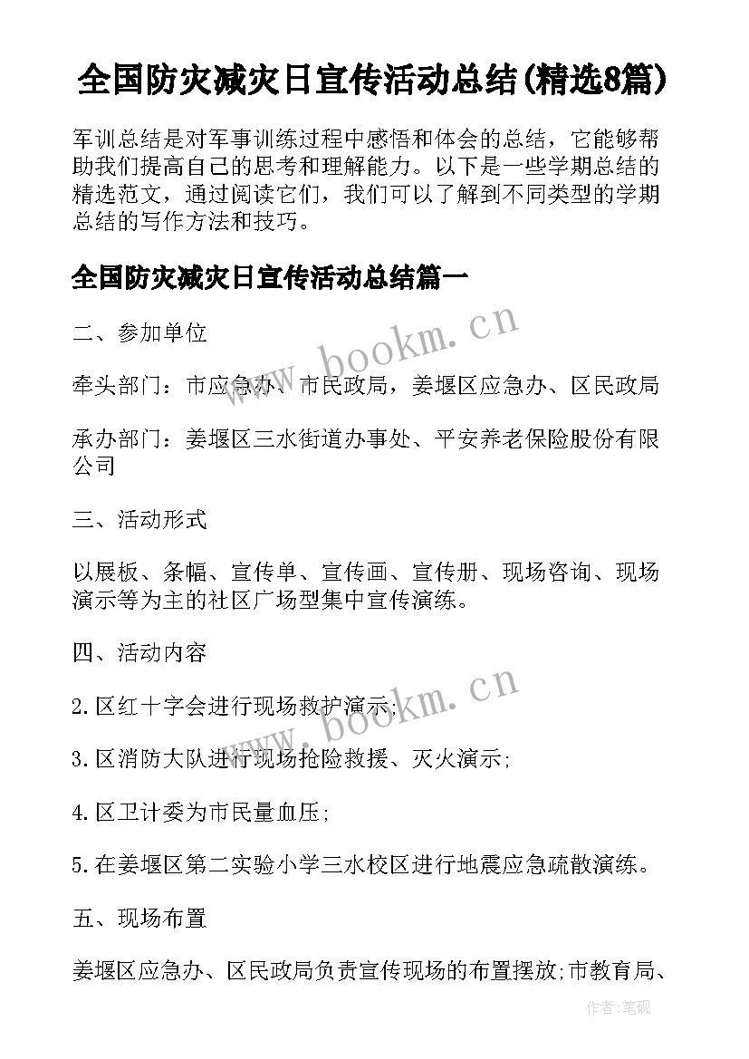 全国防灾减灾日宣传活动总结(精选8篇)