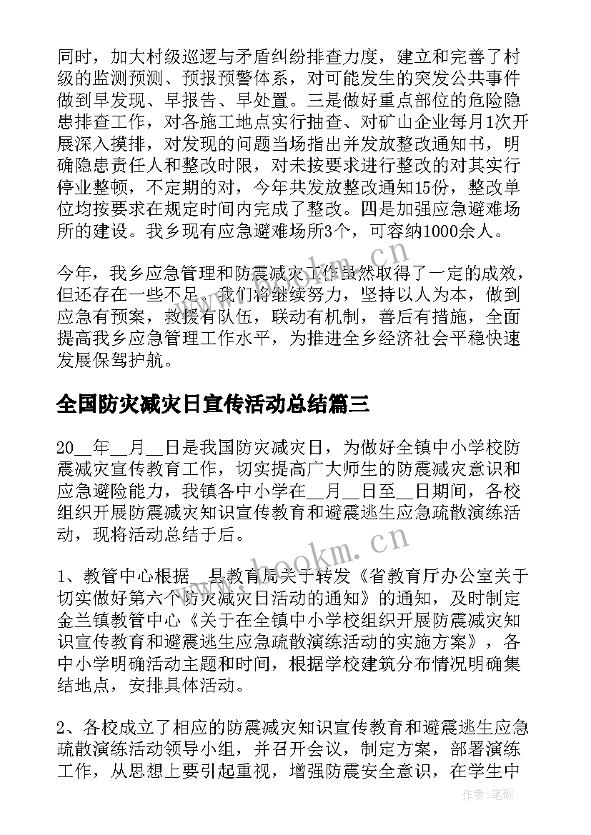 全国防灾减灾日宣传活动总结(精选8篇)