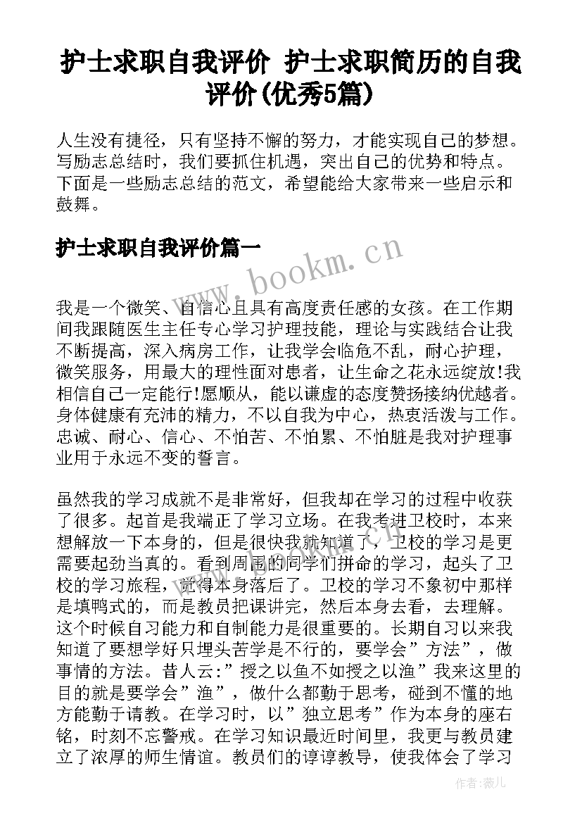 护士求职自我评价 护士求职简历的自我评价(优秀5篇)