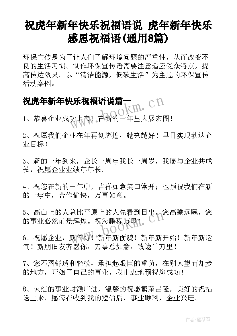 祝虎年新年快乐祝福语说 虎年新年快乐感恩祝福语(通用8篇)