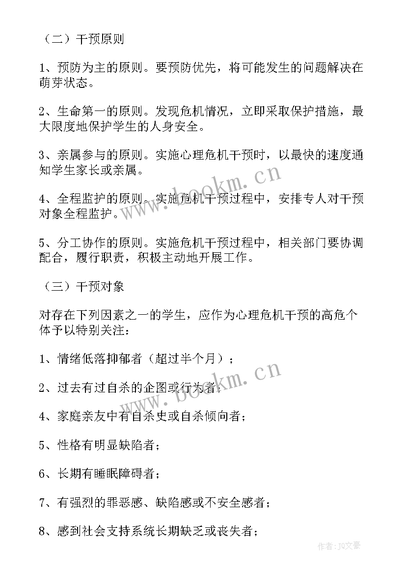 最新学校心理健康应急预案 学校心理健康安全应急预案(实用8篇)