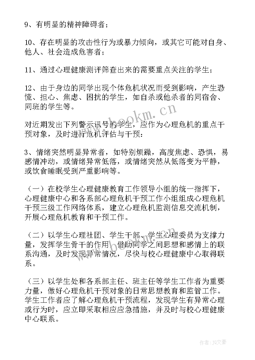 最新学校心理健康应急预案 学校心理健康安全应急预案(实用8篇)