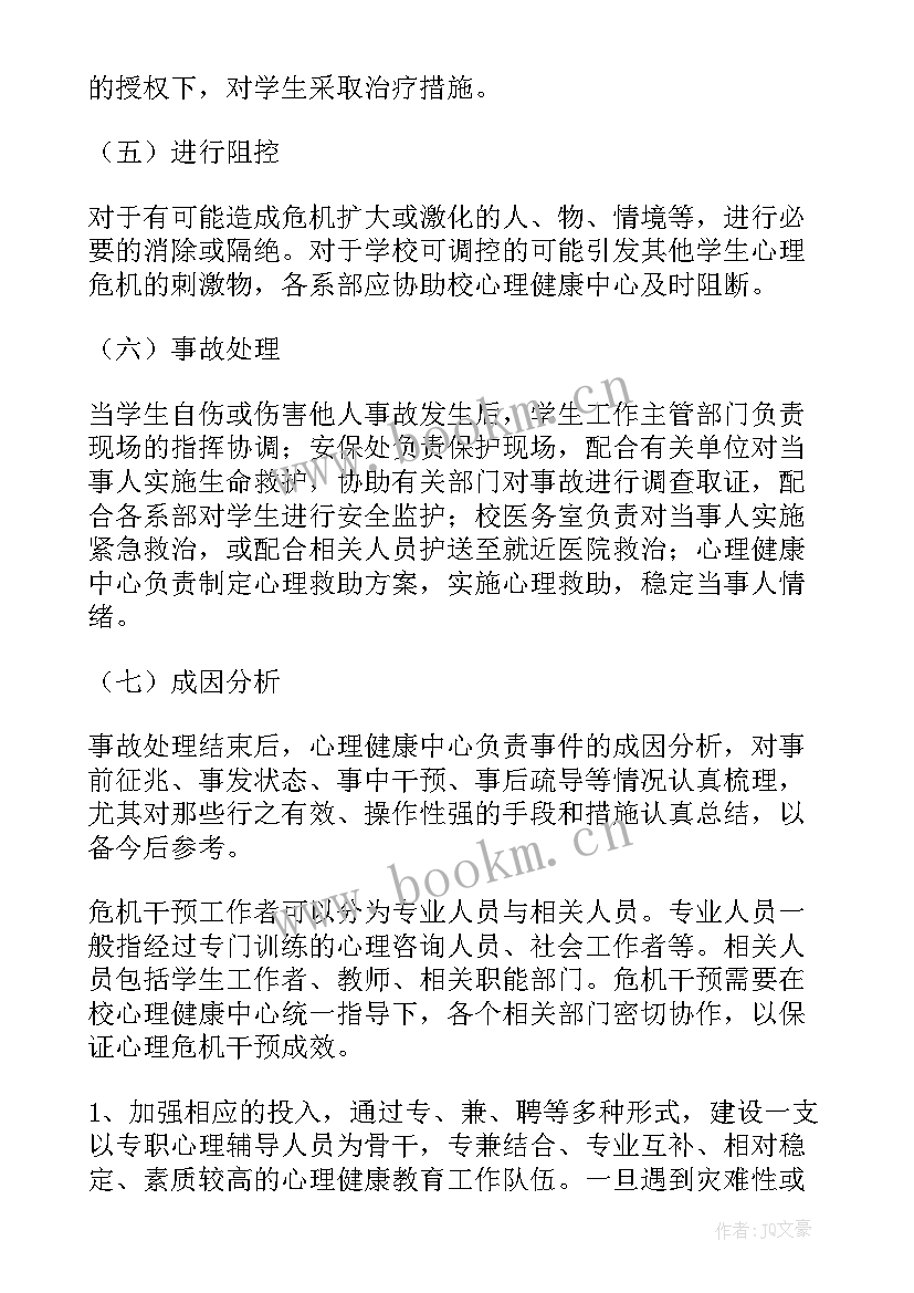 最新学校心理健康应急预案 学校心理健康安全应急预案(实用8篇)