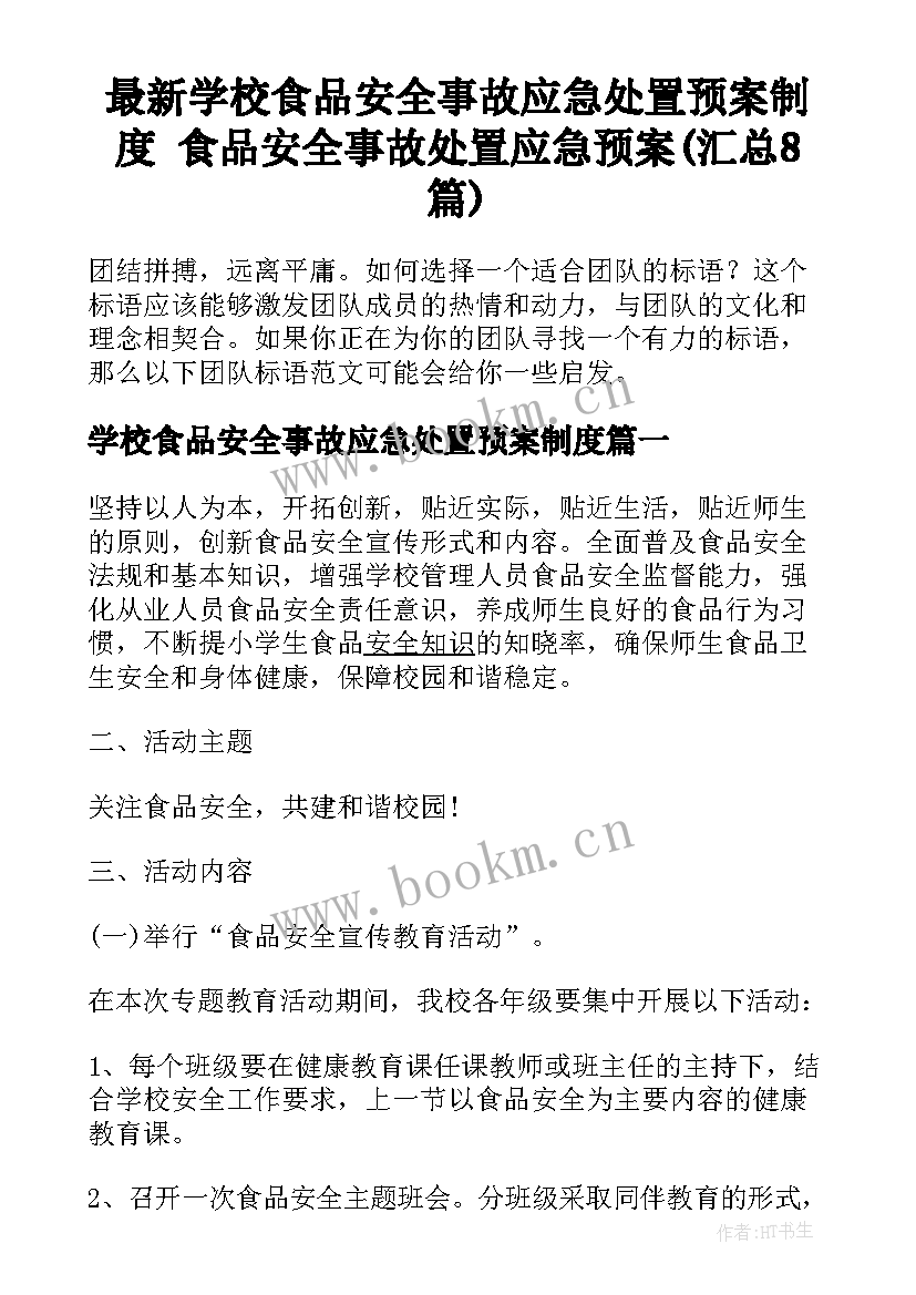 最新学校食品安全事故应急处置预案制度 食品安全事故处置应急预案(汇总8篇)