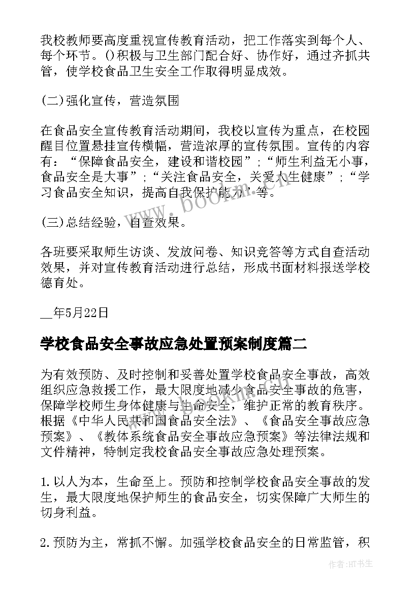 最新学校食品安全事故应急处置预案制度 食品安全事故处置应急预案(汇总8篇)