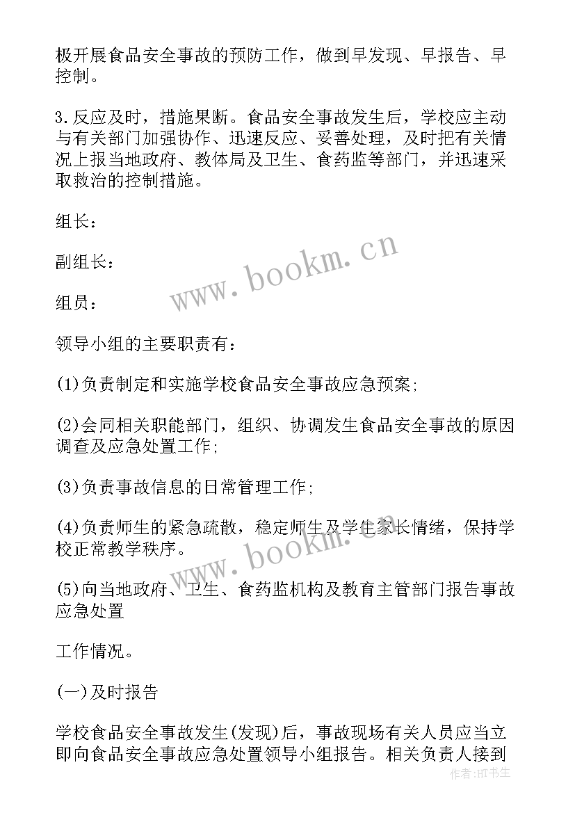 最新学校食品安全事故应急处置预案制度 食品安全事故处置应急预案(汇总8篇)