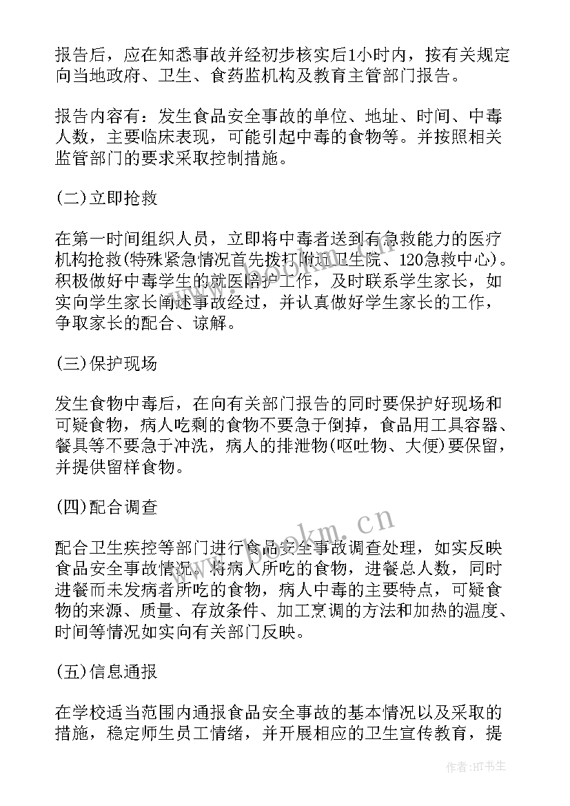 最新学校食品安全事故应急处置预案制度 食品安全事故处置应急预案(汇总8篇)