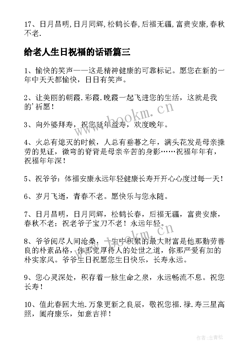 2023年给老人生日祝福的话语(通用18篇)