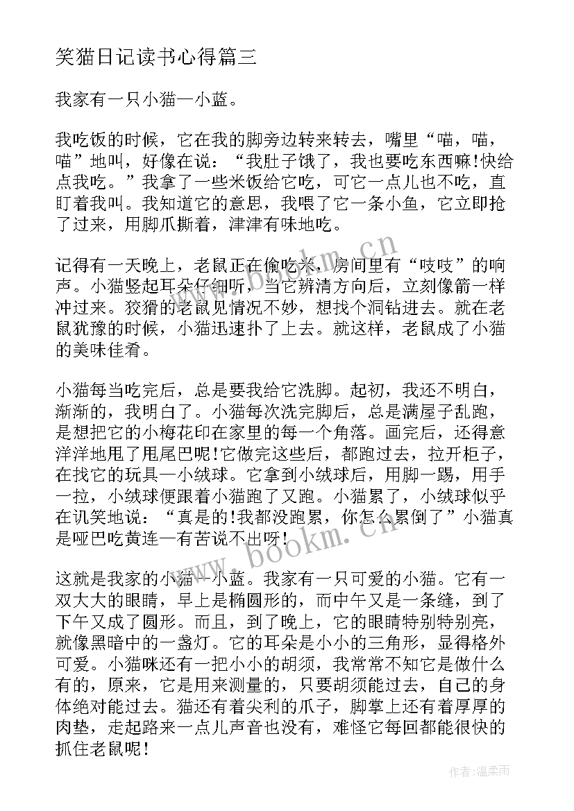 2023年笑猫日记读书心得 阅读笑猫日记心得体会(精选8篇)