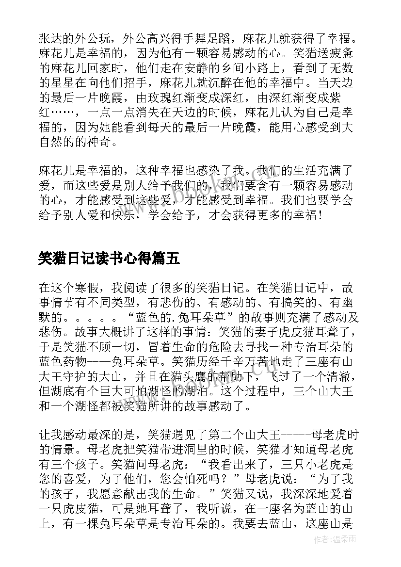 2023年笑猫日记读书心得 阅读笑猫日记心得体会(精选8篇)