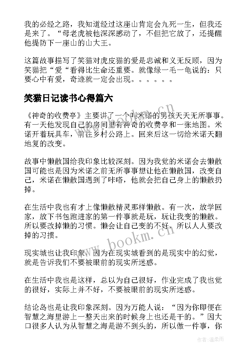 2023年笑猫日记读书心得 阅读笑猫日记心得体会(精选8篇)