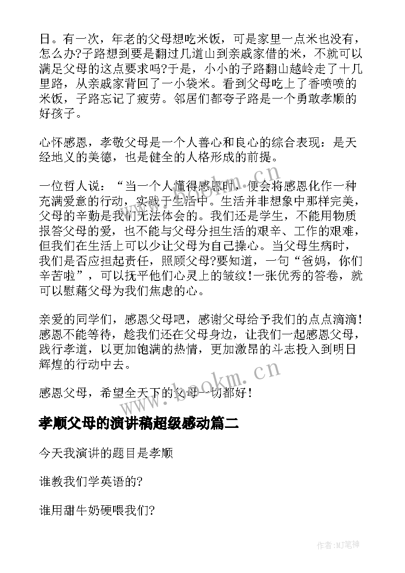 孝顺父母的演讲稿超级感动(实用8篇)