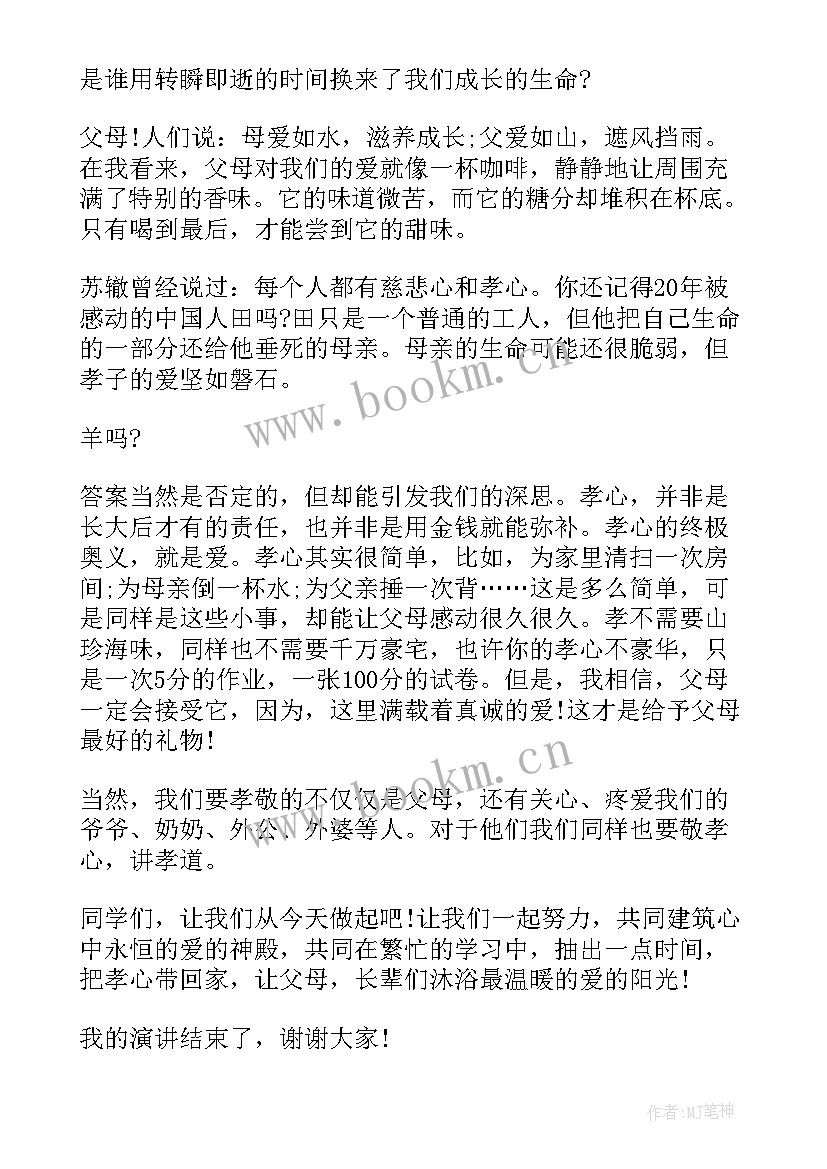 孝顺父母的演讲稿超级感动(实用8篇)