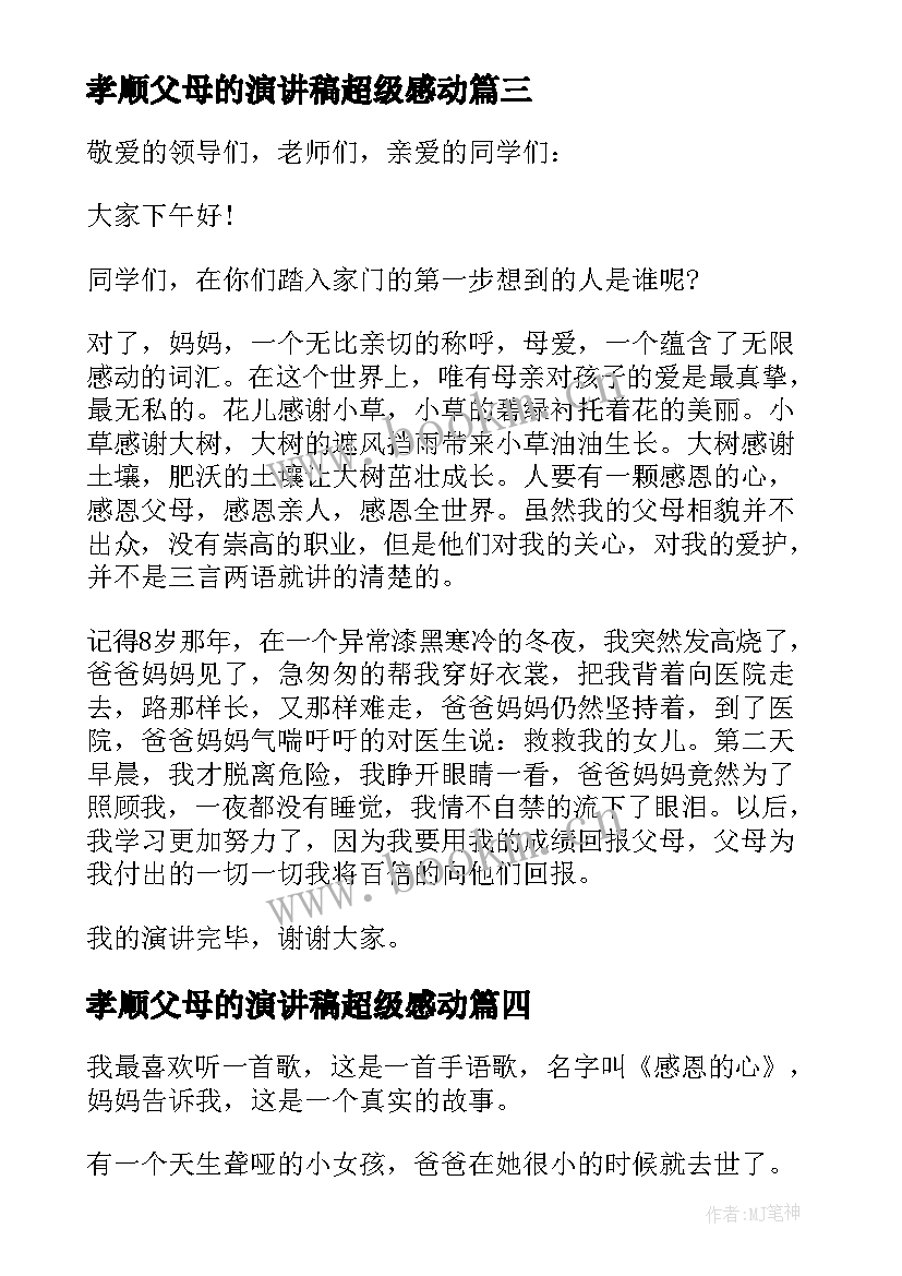 孝顺父母的演讲稿超级感动(实用8篇)