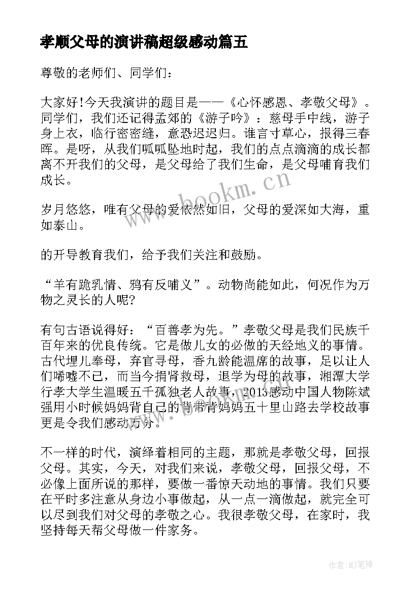 孝顺父母的演讲稿超级感动(实用8篇)