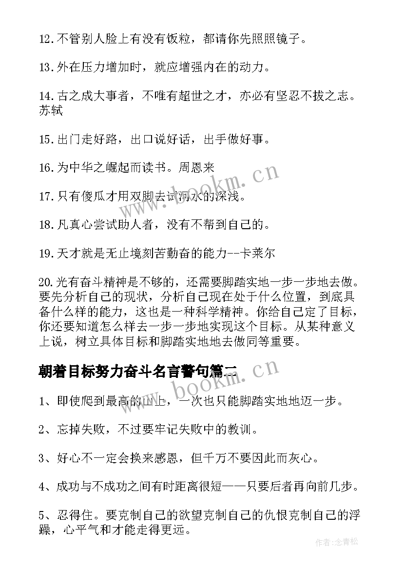 朝着目标努力奋斗名言警句(优质8篇)