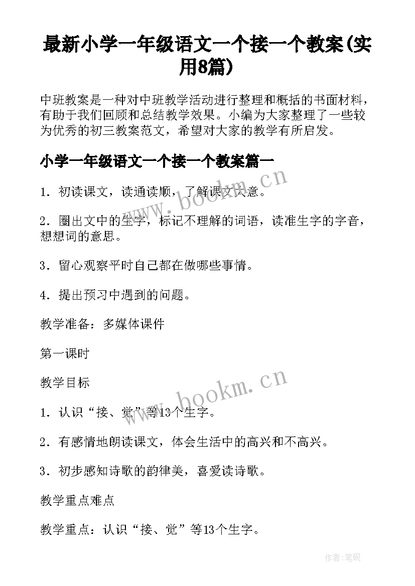 最新小学一年级语文一个接一个教案(实用8篇)