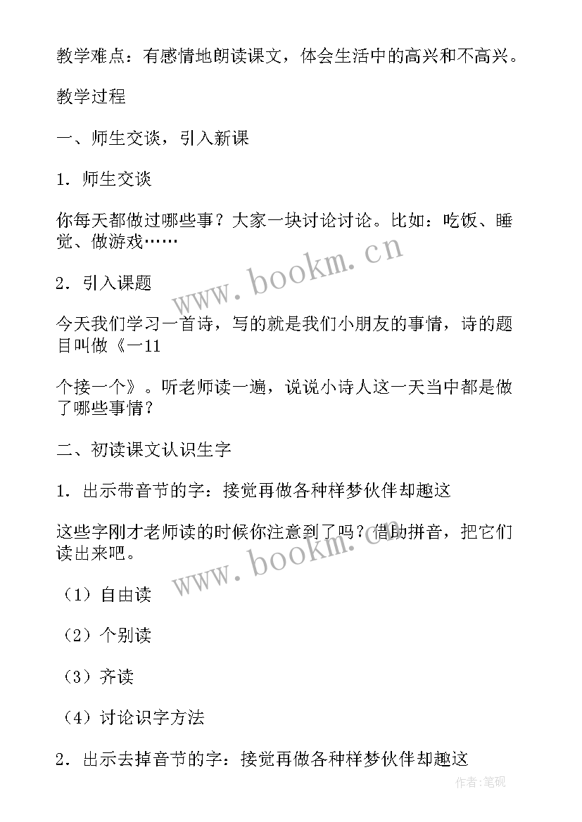 最新小学一年级语文一个接一个教案(实用8篇)