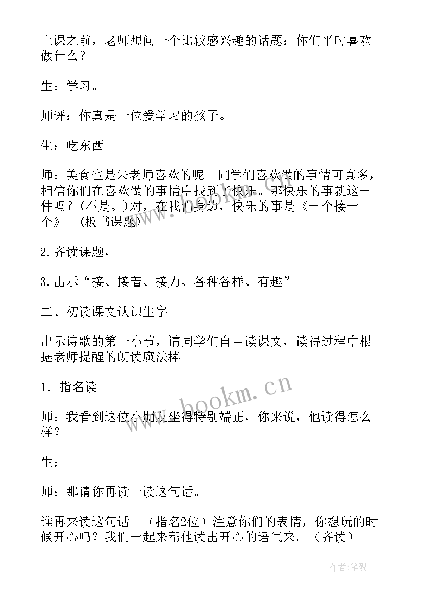 最新小学一年级语文一个接一个教案(实用8篇)