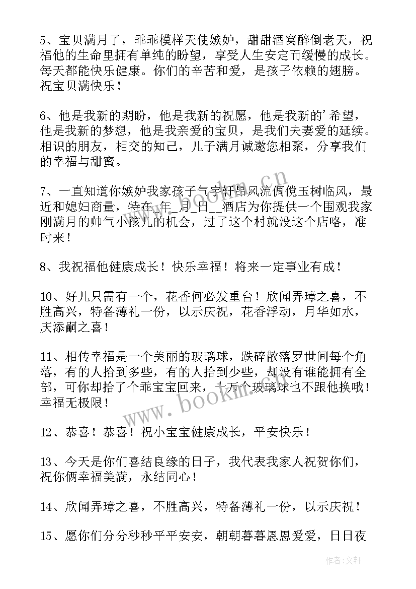 最新给孩子办满月酒祝福语说(模板12篇)