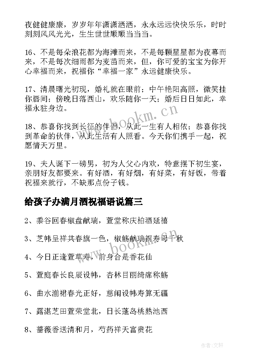 最新给孩子办满月酒祝福语说(模板12篇)