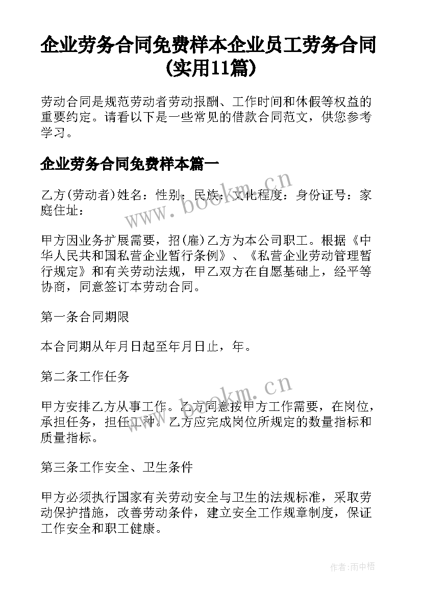 企业劳务合同免费样本 企业员工劳务合同(实用11篇)