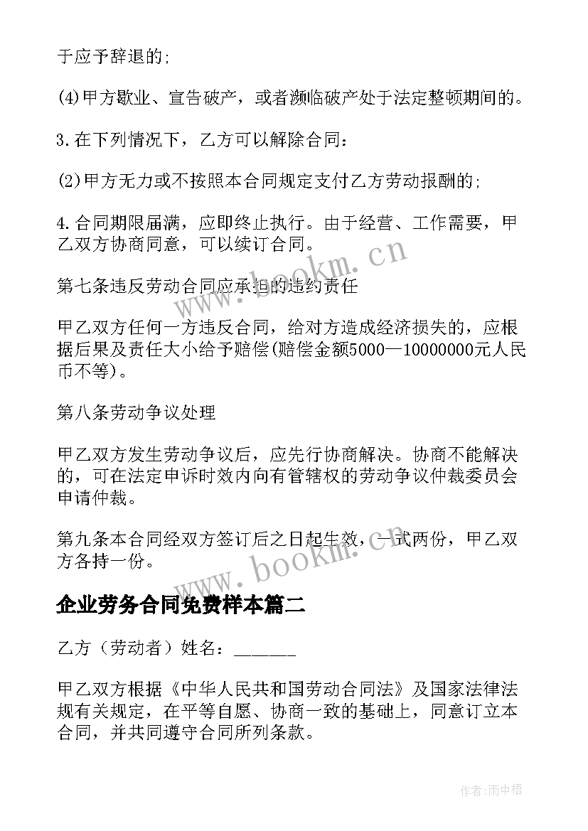 企业劳务合同免费样本 企业员工劳务合同(实用11篇)