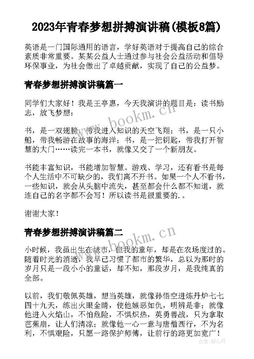 2023年青春梦想拼搏演讲稿(模板8篇)