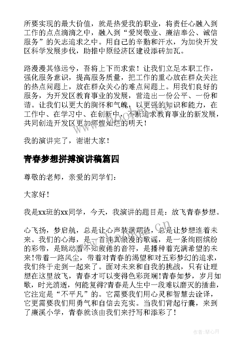 2023年青春梦想拼搏演讲稿(模板8篇)