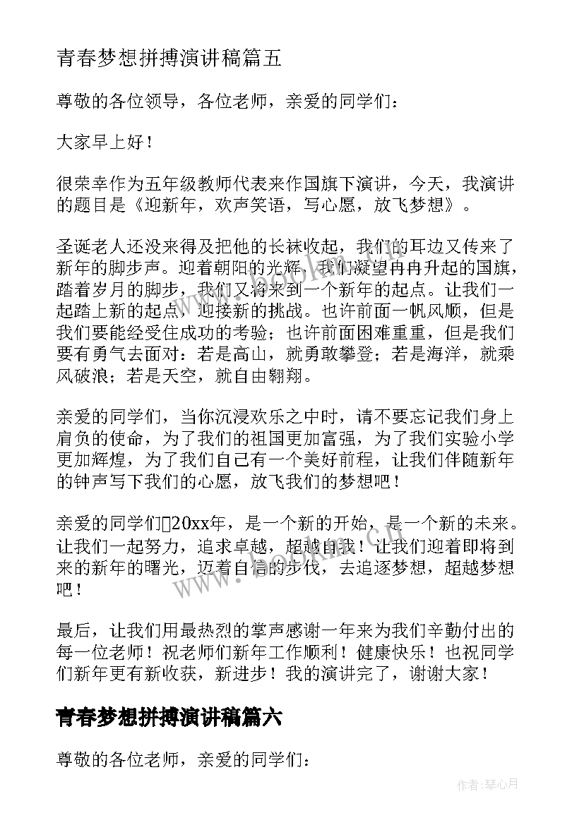 2023年青春梦想拼搏演讲稿(模板8篇)