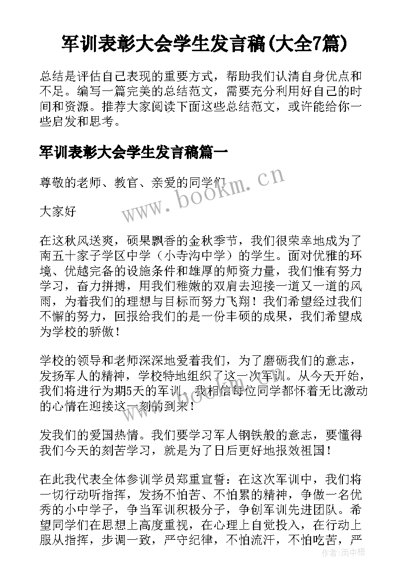 军训表彰大会学生发言稿(大全7篇)