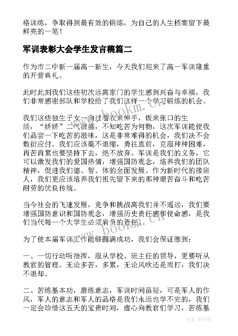 军训表彰大会学生发言稿(大全7篇)