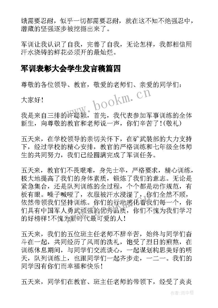 军训表彰大会学生发言稿(大全7篇)