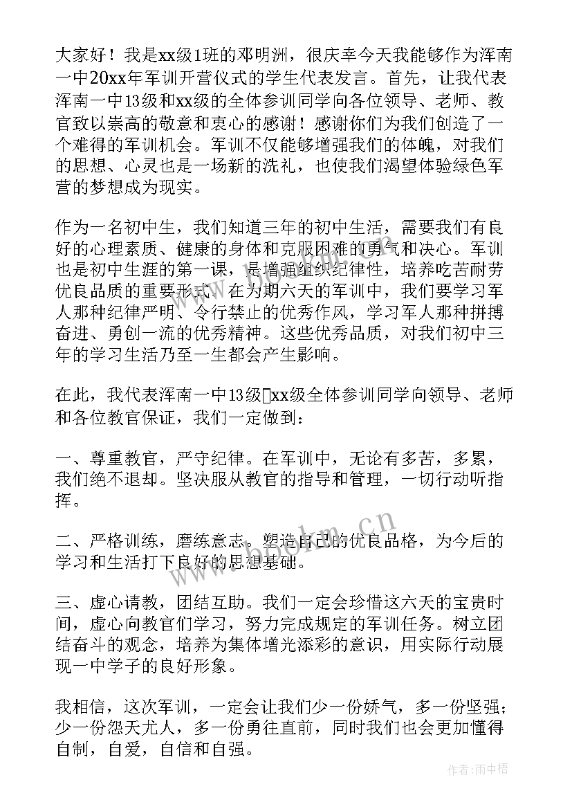 军训表彰大会学生发言稿(大全7篇)