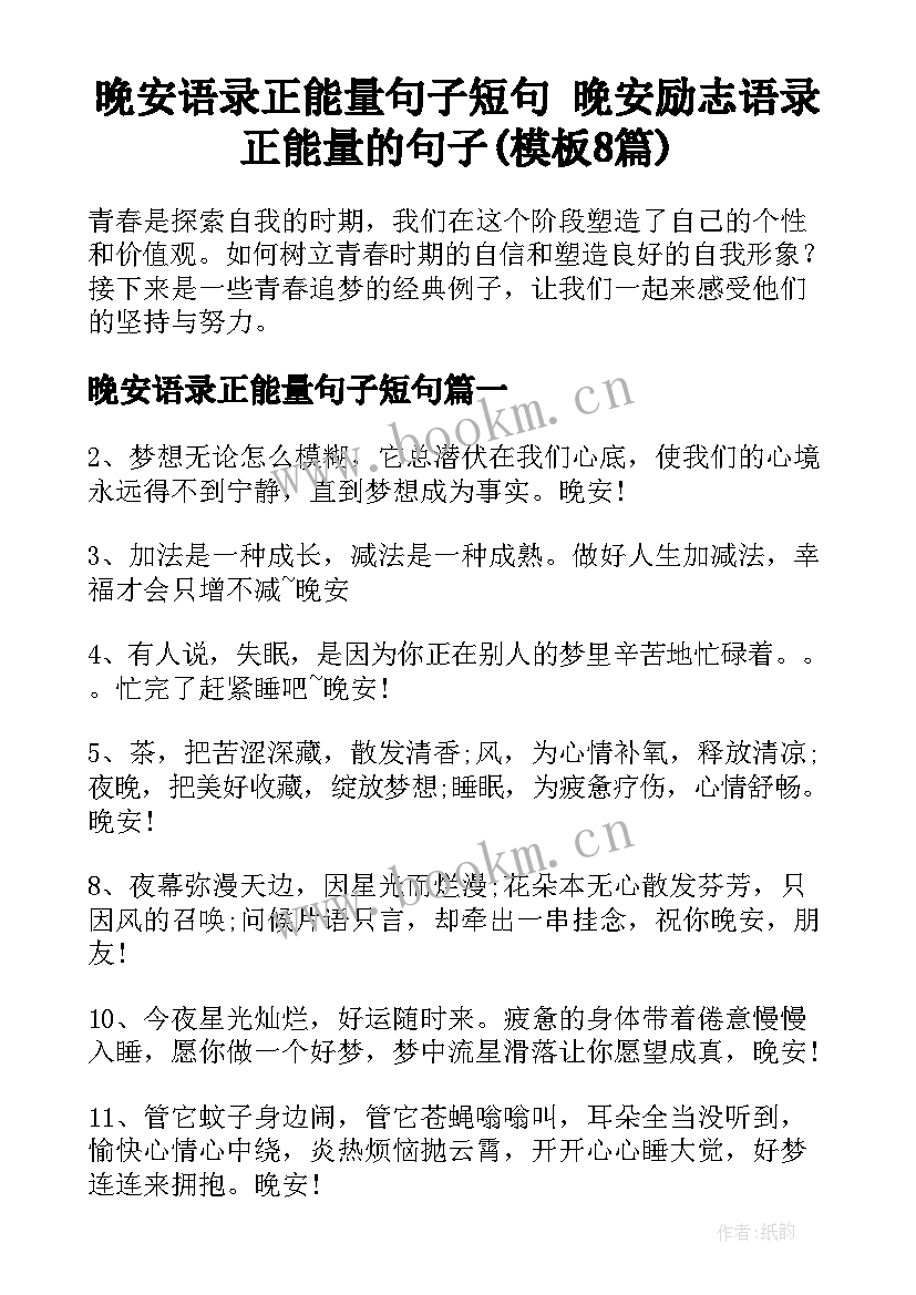 晚安语录正能量句子短句 晚安励志语录正能量的句子(模板8篇)